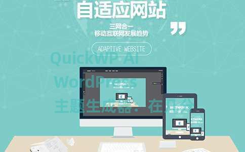 QuickWP AI WordPress 主题生成器：在几分钟内创建主题